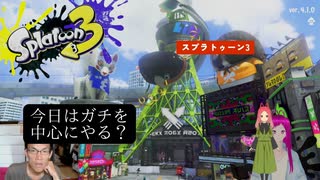 【スプラトゥーン3】日常演舞が「ガチ◯◯」に参戦したら～