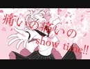 痛いの痛いのshow time!!/はるーえ with.初音ミク