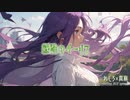 緑陰のイーリス / れじろ×真麻　 feat.めろう