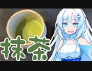 美味しい抹茶を点ててみせましょう！ええできますとも！このお清楚カンスト系ボイボなら！【WhiteCUL】