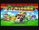 ペーパーマリオRPGを炎実況１