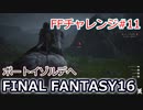 FF16 FFチャレンジ#11:ポートイゾルデへ（実況なしゲームプレイ）