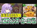 【デュエパ】ジャイアントシナジーないのに《ファンタジスタ・ライフ》を優先するな～～～～～～～『ハロウィンズ・カーニバル』【VOICEROID解説】