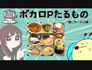 ボカロPたるもの！ラーメンでしょ！【ボカたる】