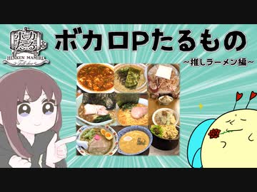ボカロPたるもの！ラーメンでしょ！【ボカたる】