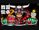 時は戦国、お前切腹、俺は団子食う【戦国伝承2】