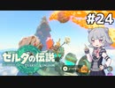 【TotK】ティアーズオブザ六花ちゃん #24