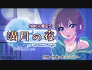 満月の夜/Araibear feat.初音ミク