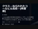 コールヒル高校に時空の裂け目が出現した。やがて、そこから地球を襲うさまざまなエイリアンたちがやってくる