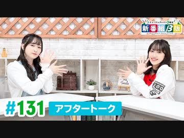 ミュージックレイン3期生 新番組β版 第131回アフタートーク