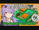 【Screwball Scramble】テーマパークに来たみたいだぜ【単発実況】【VOICEROID実況】【結月ゆかり実況】