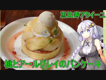 【恵比寿・アクイーユ】【あかりちゃんのお店巡り】