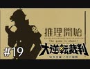 【大逆転裁判1 -成歩堂龍ノ介の冒険- #19】しましまの紐