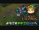 【LoL】ようこそきのこロードへ【きのこ】【実況プレイ】#10-1