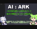 【 AI : ARK 】自由しかないゲームをAIにプレイさせてみた。 Part1【 ずんだもん実況 】
