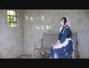 【ゆん】うぉーるふらわ【踊ってみた】