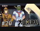 【大逆転裁判1 -成歩堂龍ノ介の冒険- #20】ニコの友達