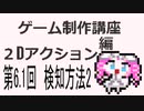 ゲーム制作講座。２Dアクション編 第6.1回 検知方法2　Godot4 2DAction Tutorial 6.1 detect 2