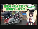 東北きりたんと行く！　北海道ツーリング　Part.10「長万部～札幌」