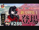 イケメン乱舞！『刀剣乱舞』実況プレイ　286