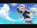 【艦これ十周年】群青を進む/潮海小夜 feat. 夏色花梨【イメージソング】