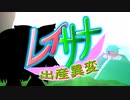 レイサナ出産異変　ボイボ寮×幻想郷　【VOICEVOX２周年文化祭】