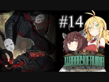 【VOICEROID実況】新米司書きりたんと見守りマキさん #14【LibraryOfRuina】