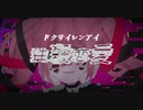 独殺恋愛／ほの。feat.初音ミク