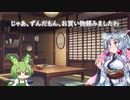 お使いずんだもん。