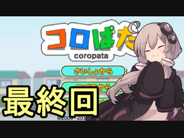 ゆかりさんのはじめてのおつかい４２（最終回）【コロぱた】