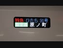 【乗車記録】 ひたち91号 原ノ町行 ひたち号