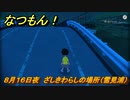 なつもん！　８月１６日夜　ざしきわらしの場所（雪見浦）　＃９２　【なつもん！20世紀の夏休み】