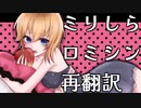【REMIX】ミリしらロミオとシンデレラ / Mai(Synthesizer V)