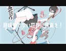 意味などない世界に音楽を！/ 可不
