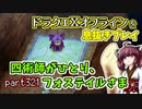【東北きりたん実況】ドラクエⅩオフラインを息抜きプレイ part321
