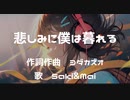 【Synthesizer V】悲しみに僕は暮れる feat.Saki＆Mai by syntheV