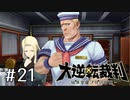 【大逆転裁判1 -成歩堂龍ノ介の冒険- #21】カンヌキの謎