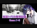 【Shadows of Dout】夜語トバリの推理記録【Case：1-3】