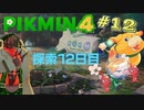 【VTuber】ピクミン４＃１２【兵隊蟻】