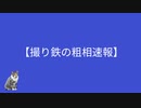 【撮り鉄の粗相速報】北上尾撮り鉄の粗相役満