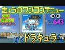 きょうのワンコンテニュー『悪魔城すぺしゃる ぼくドラキュラくん』