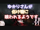 【DBDボイロ実況】結月ゆかりは霧の森から逃げたいようです(DBD編 PART3)