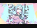 ラビット・ハビット / rsk feat. 初音ミク