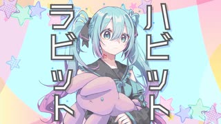 ラビット・ハビット / rsk feat. 初音ミク