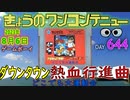 きょうのワンコンテニュー『ダウンタウン熱血行進曲 どこでも大運動会』