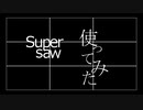 Supersawを使って作曲してみた
