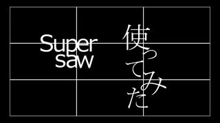 Supersawを使って作曲してみた