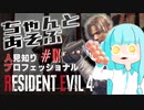 ちゃんとあそぶ。人見知り/Pro/S+ RE:4 #09（時計塔～島侵入）