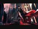 アレス feat.初音ミク