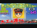 きょうのワンコンテニュー『大工の源さん ゴーストビルディングカンパニー』
